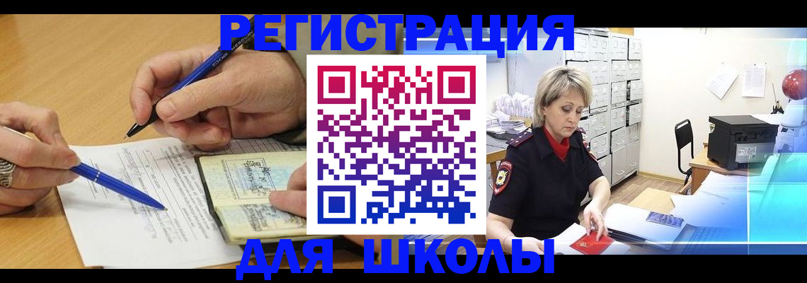 прописка для школы в Нерюнгри